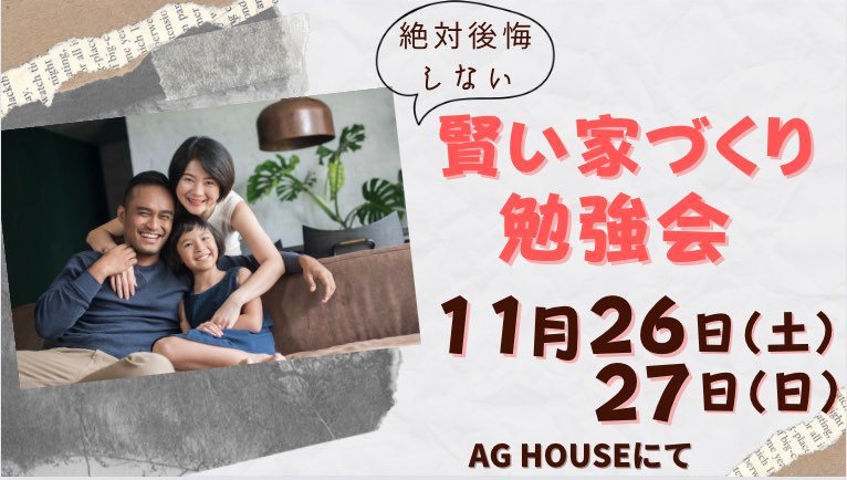 ～絶対後悔しない～賢い家づくり勉強会