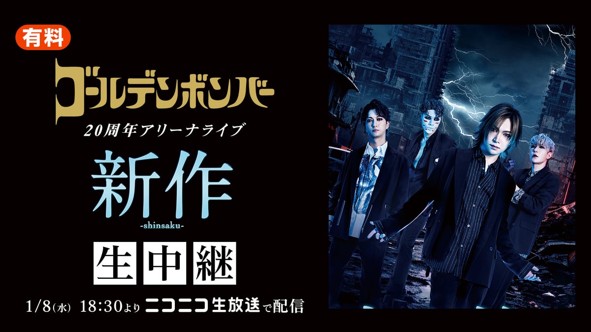 ゴールデンボンバー/20周年アリーナライブ/DVD/金テープおまけ ゴールデンボンバー/20周年アリーナライブ/DVD/金テープおまけ