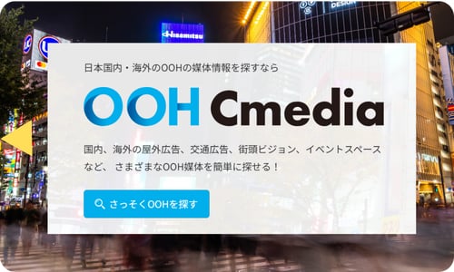 信頼されるOOH専門のメディアサイト