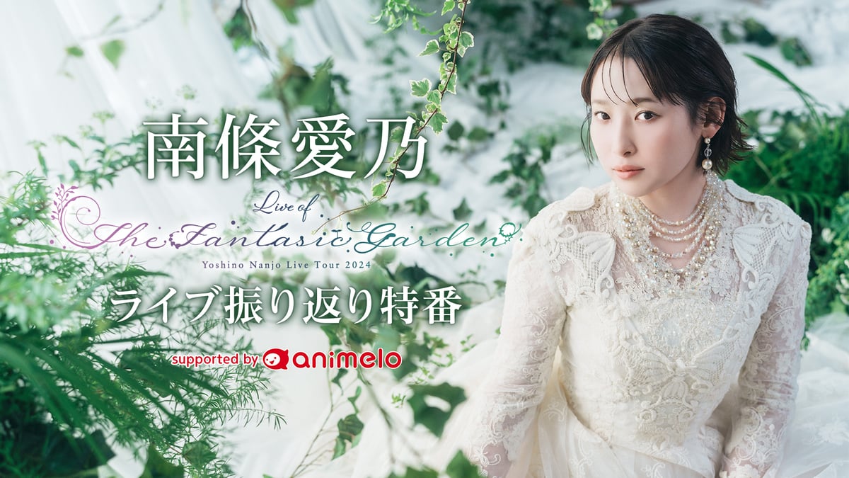 12/12(木)19時～声優・南條愛乃の特別生放送が決定 3都市で開催