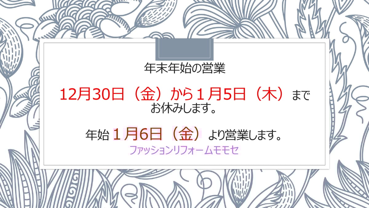 年末年始の営業