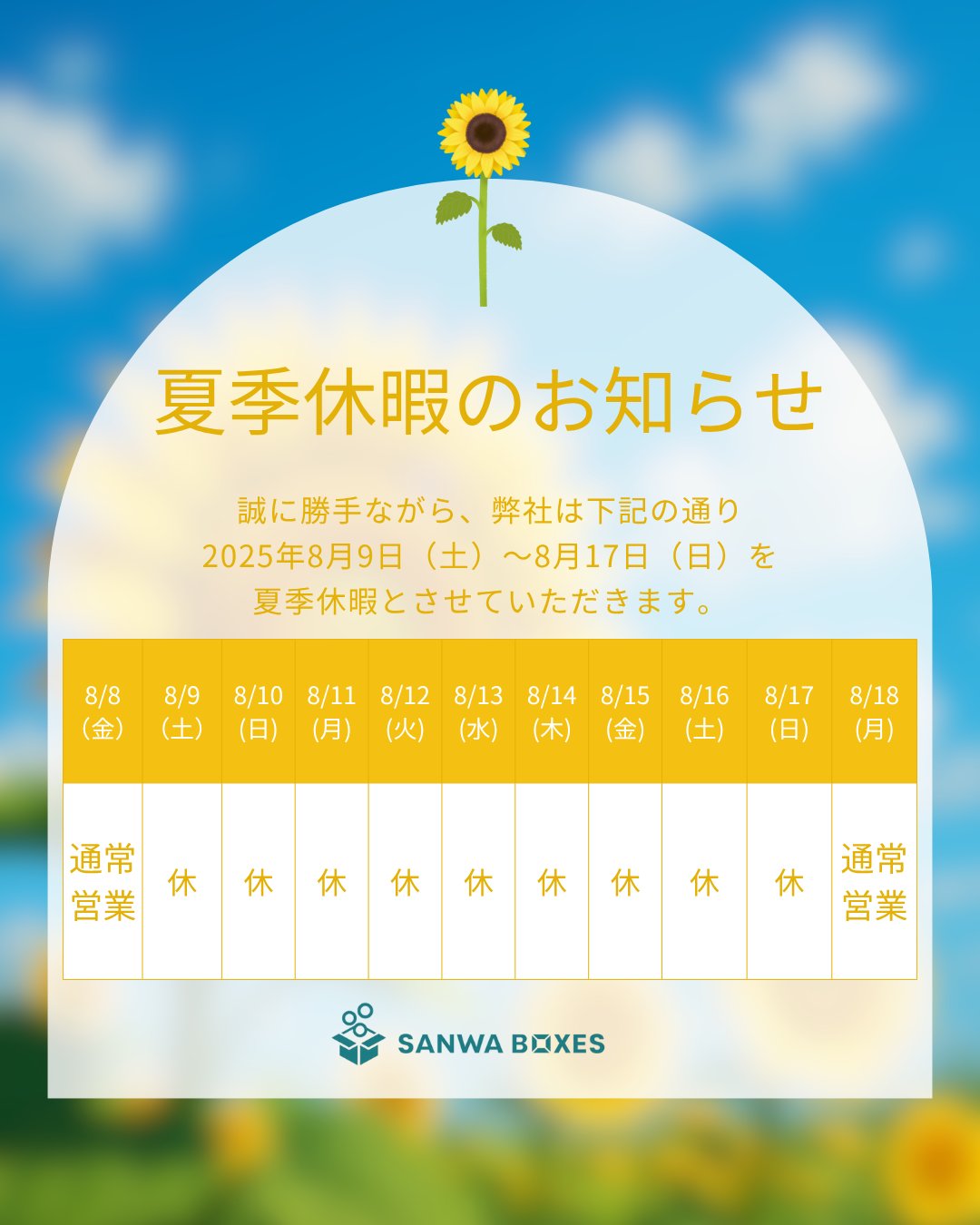 夏季休暇のお知らせ