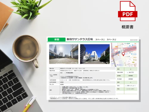 スペース概要書