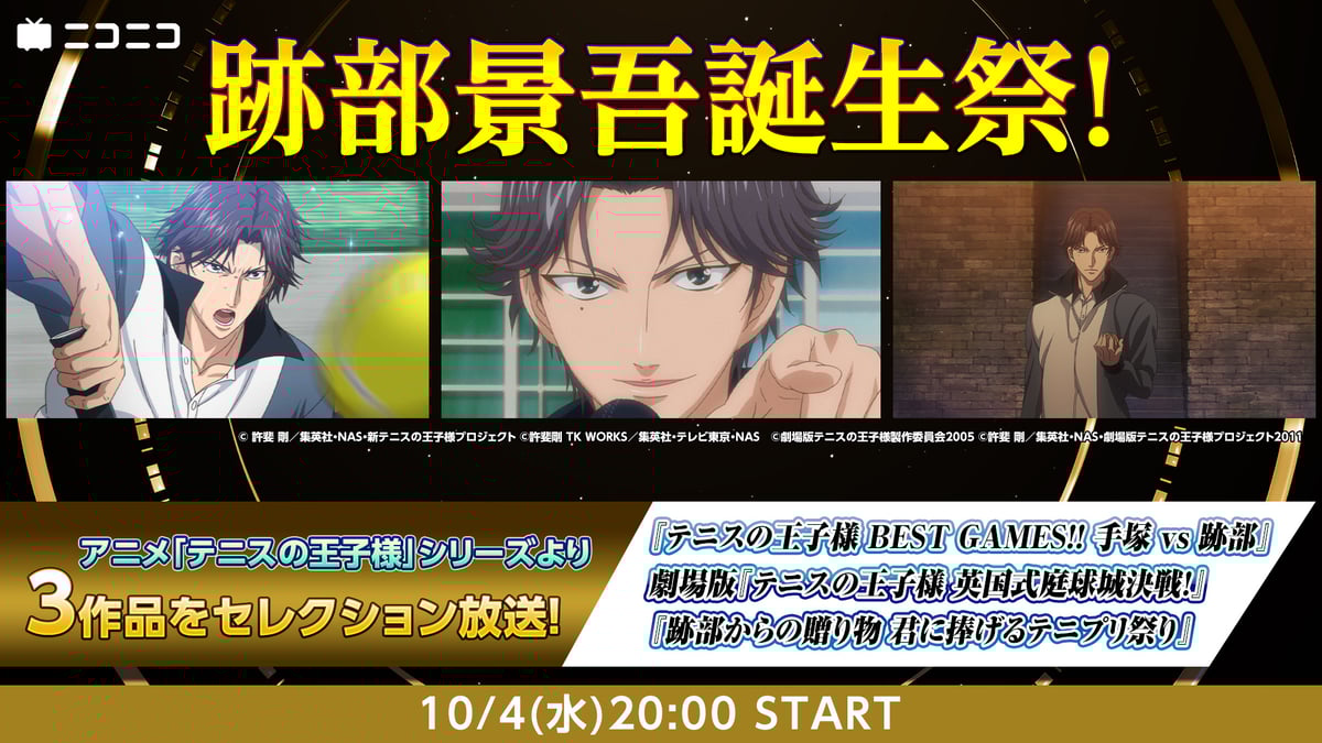 アニメ『テニスの王子様』 10/4・10/7、跡部景吾＆手塚国光の