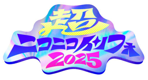 2025年4月26日・27日開催＞ 「ニコニコ超会議2025」企画発表第2