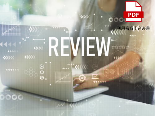 利用審査申込み書