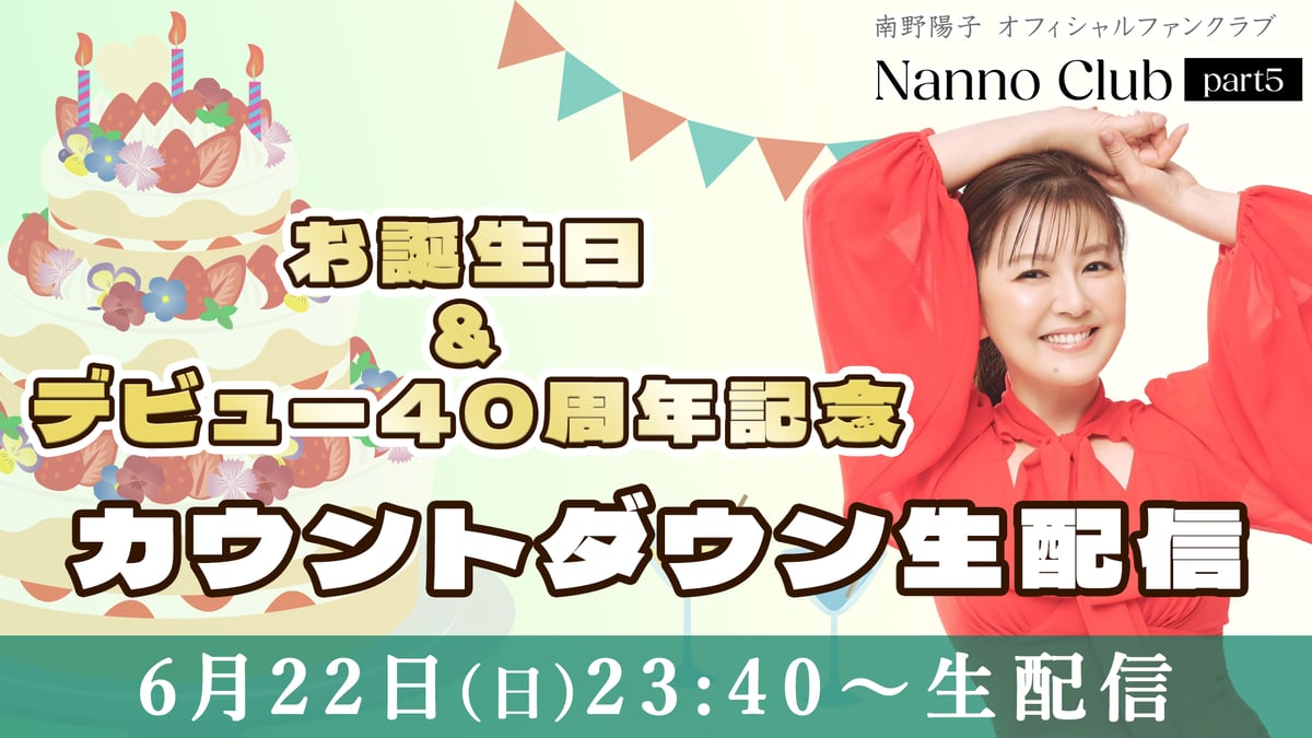 南野陽子、オフィシャルファンクラブを新たに開設 「Nanno Club