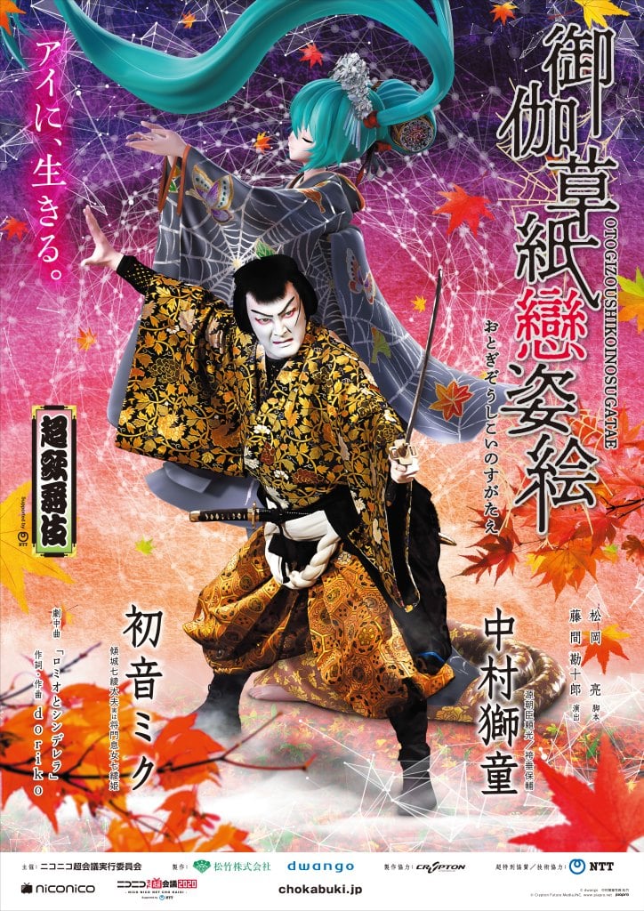 ニコニコ超会議 超歌舞伎 初音ミク 中村獅童 フルグラフィック法被 4月29日・30日開催】中村獅童×初音ミクによる「超歌舞伎Powered