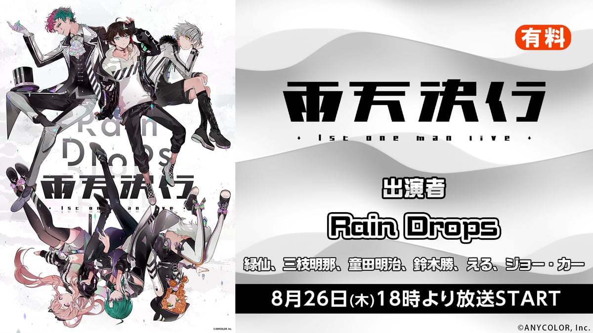 にじさんじ音楽ユニット「Rain Drops」総出演！ ファースト
