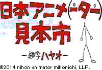 日本アニメ（ーター）見本市」 第6弾「西荻窪駅徒歩20分2LDK敷礼
