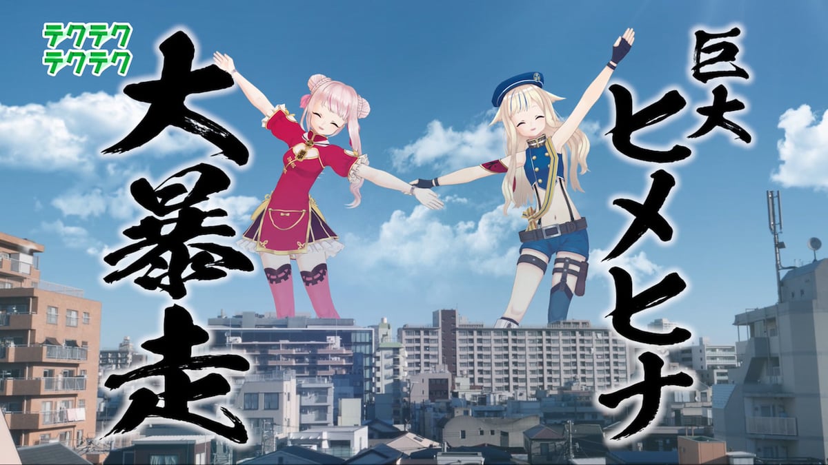テクテクテクテク」とVTuber田中ヒメ、鈴木ヒナのコラボ開始