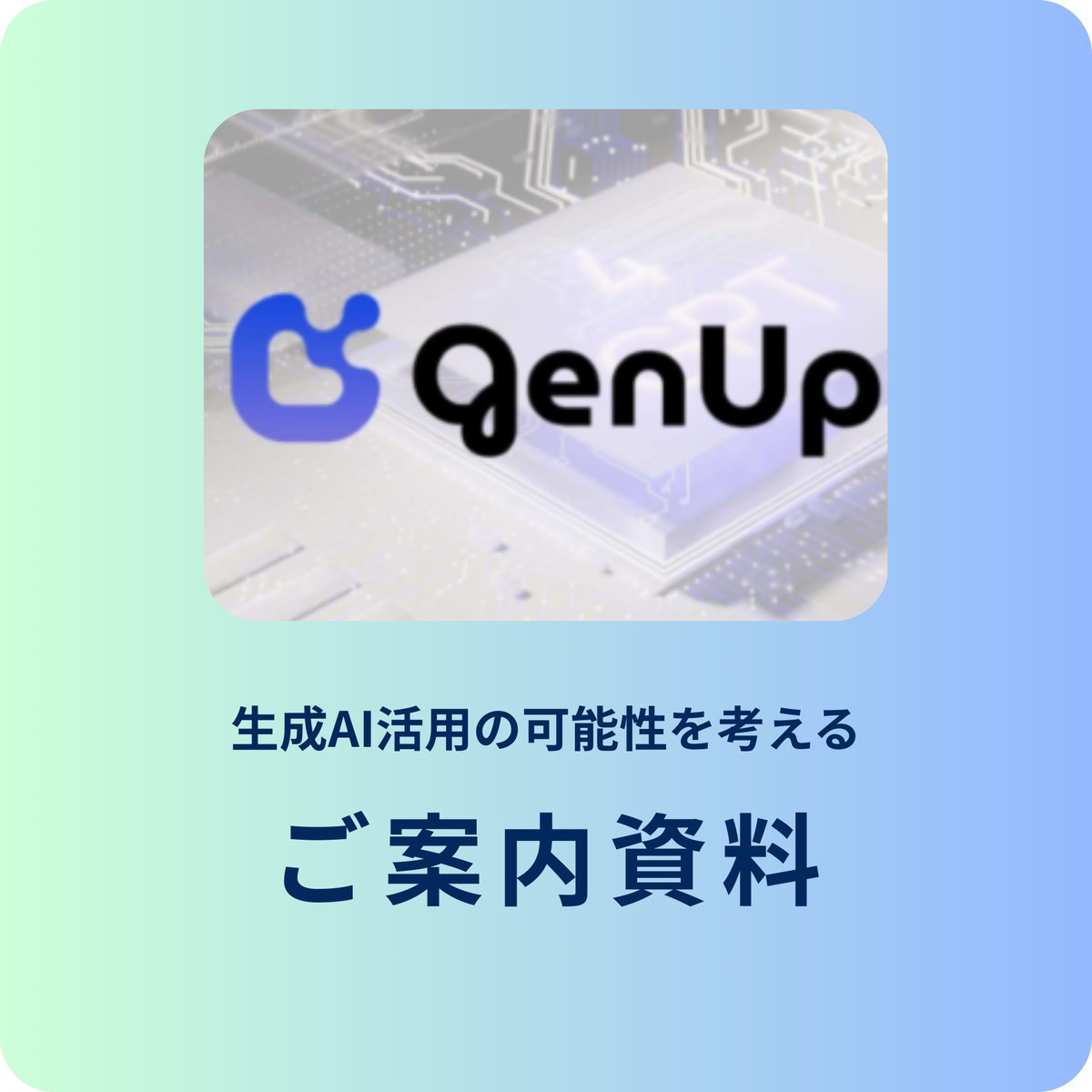 生成AIの企業内活用に関する可能性について考える