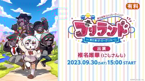 【にじさんじ】VTuber椎名唯華の
初ファンミーティングイベント
「ゴリランド」をニコ生で独占生中継！
～本日よりネットチケット販売開始～