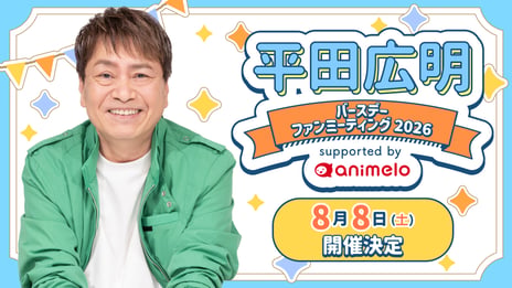 声優・平田広明、63歳バースデー記念
国内初のファンミーティングを8月8日に開催！
～撮りおろし写真を使ったオリジナルグッズも販売予定～