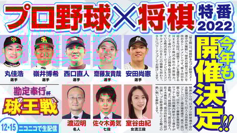 プロ野球最強将棋王決定戦
「勘定奉行杯 球王戦」開催決定
12/15 18時～、ニコニコ生放送で独占生中継！
～誰でも参加できる「将棋ウォーズ」大会も～