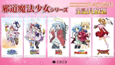 ニコニコで「邪道魔法少女」祭り開催！
シリーズ5作品が8/22よりプレミアム会員限定で見放題に
OP映像6時間ループの耐久生放送も実施
～『ナースウィッチ小麦ちゃんマジカルて』
『撲殺天使ドクロちゃん』など人気作が登場～