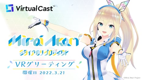 メタバースでVTuberと1対1のトーク体験
「ミライアカリVRグリーティング」開催決定！
3月21日、バーチャルキャスト内で実施
本日より第1次抽選申込開始