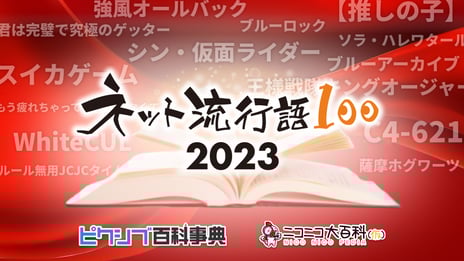 2023年ネットで最も流行った言葉を決定
「ネット流行語100」表彰式を12月13日（水）開催
『推しの子』『ブルーロック』『薩摩ホグワーツ』など
100ワードがノミネート
ネット発で話題となった言葉を表彰する
「ネット新語賞」を新設