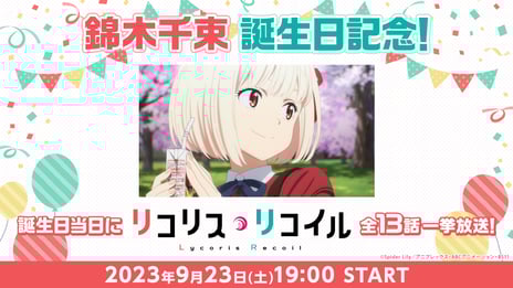 TVアニメ『リコリス・リコイル』より
主人公・錦木千束の誕生日(9月23日)記念
全13話無料一挙放送が決定！