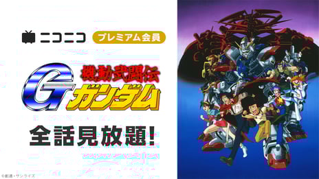 今年30周年を迎える『機動武闘伝Ｇガンダム』
ファンからのリクエストに応え
2/１よりニコニコプレミアム会員限定全49話見放題