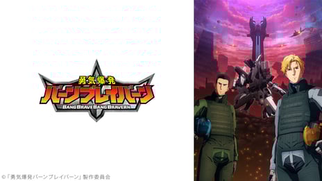 アニメ『勇気爆発バーンブレイバーン』最終話放送直前！
3/28、ニコ生で1~11話の振り返り上映決定