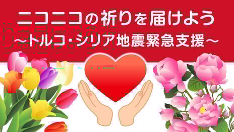 トルコ・シリア地震救済支援として
ニコニコ動画「ギフト」の売上金を寄付