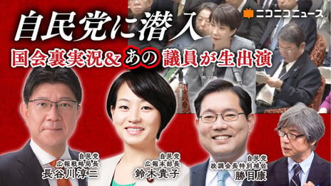 6/4(木)、自民党・鈴木貴子広報本部長と
長谷川淳二広報戦略局長がニコ生に出演
～勝目康議員を迎え政策議論、
国会予算委員会のリアルタイム解説も実施～