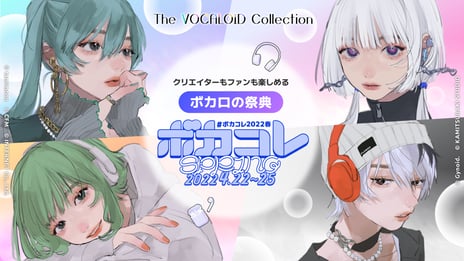 ネット最大のボカロイベント
【The VOCALOID Collection ～2022 Spring～】追加発表
MIKU BREAK、ボカコレVRナイト、ボカロP対談などを実施