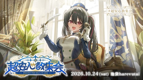 VTuber事務所「すぺしゃりて」所属・安心院みさ
2年ぶりのソロライブ『超安心教集会』
ニコニコで独占生配信が決定！
～8/23、ドワチケで現地チケット先行抽選受付を開始
プレミアムチケットは
直筆サイン入りキャンバスボードが付属～