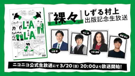しずる・村上純の自伝的エッセイ『裸々（らら）』
出版記念特番をニコ生で3/20放送決定
ピース・又吉、ジャルジャル・福徳、
相席スタート・山添など出演