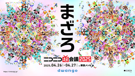 ＜2025年4月26日・27日開催＞
「ニコニコ超会議2025」企画発表第1弾
日本全国のクリエイター500組超が幕張メッセに集結
「クリエイタークロス2025」出展枠が早期満枠、追加募集決定