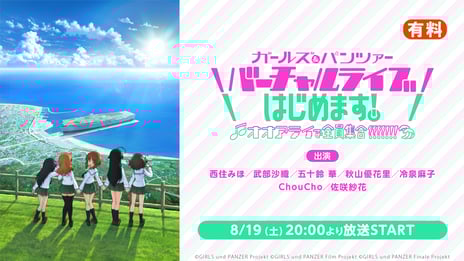『ガールズ＆パンツァー』初のバーチャルライブを
ニコ生で独占配信
ライブ開催記念にTVアニメ全12話の無料一挙放送も決定！