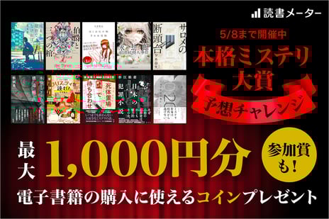 “第25回本格ミステリ大賞”応援企画
4/14（月）～、読書メーターで「受賞作予想チャレンジ」がスタート
予想的中者に最大1,000円分のコインをプレゼント！