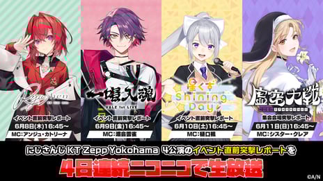緑仙、VΔLZ、星川サラ、 剣持刀也が出演
4夜連続「にじさんじ」イベント
6/8-11、イベント本編に合わせてイベント直前突撃レポート
& 最速感想放送をニコ生で配信！