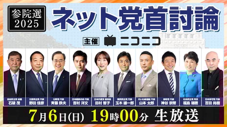 石破総理大臣・与野党各党首が集結
【参院選2025】ネット党首討論
7月6日19時～ニコニコで開催決定