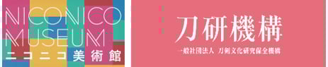 『刀剣乱舞』ユーザーの支援が日本の伝統文化を守る「ニコニコ美術館」×「刀研機構」ライブ配信プロジェクトを開始 
～初回は2/4、京都国立博物館「縁を結ぶかたな」展を生中継～