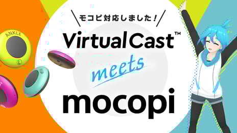 ～スマホで手軽にフルボディトラッキングができる～
ソニーのモバイルモーションキャプチャー「mocopi」
バーチャルキャスト対応開始！