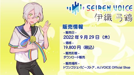 ドワンゴ開発のAIボイスチェンジャー搭載
初の男性ボイスの声変換ソフトウェア
「Seiren Voice 伊織弓鶴」9月29日発売決定