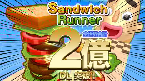 4周年を迎えたドワンゴ開発のハイパーカジュアルゲーム
『Sandwich Runner』が世界累計2億DL突破
～ドワンゴ開発の全5タイトルで世界累計3億DL～