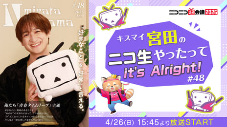 【ニコニコ超会議2026】
4/26(日)、宮田俊哉が「超コスプレ」
「超ニコニコ盆踊り」に出演！
月1冠番組「宮田ニキ生」の公開生放送も実施決定
～話題のコスプレ衣装も着用、衣装＆メイクの裏話も披露～