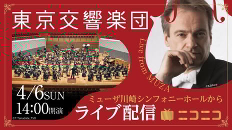 東京交響楽団のコンサート無料生配信6年目の実施決定
2025/26シーズンの配信ラインナップ発表