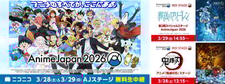 世界最大級のアニメイベント「AnimeJapan 2026」
3/28-29、AJステージをニコニコで無料生中継！
『鬼滅の刃』『葬送のフリーレン』など27プログラムをお届け