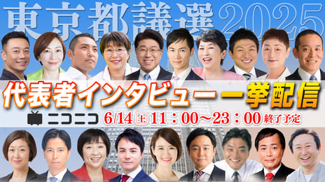 東京都議会議員選挙2025
選挙に挑む19の会派・政党の代表に聞く
ロングインタビュー公開
～ニコニコ独自の5つの質問で政策と主張に迫る～