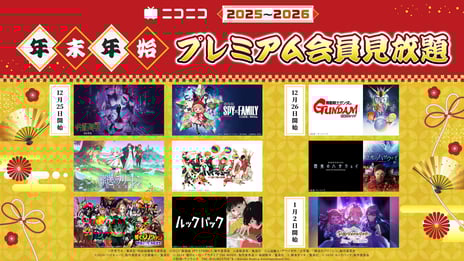 ＼ニコニコアニメ年末年始企画第2弾／
ガンダムシリーズ人気作＆藤本タツキ原作『ルックバック』など
話題の9作品がプレミアム会員限定見放題！
冬クール注目の『呪術廻戦』第2期「渋谷事変」『葬送のフリーレン』もお届け