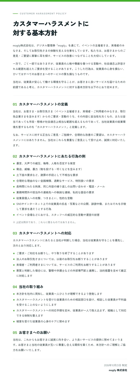 カスタマーハラスメントに対する基本方針を策定しました