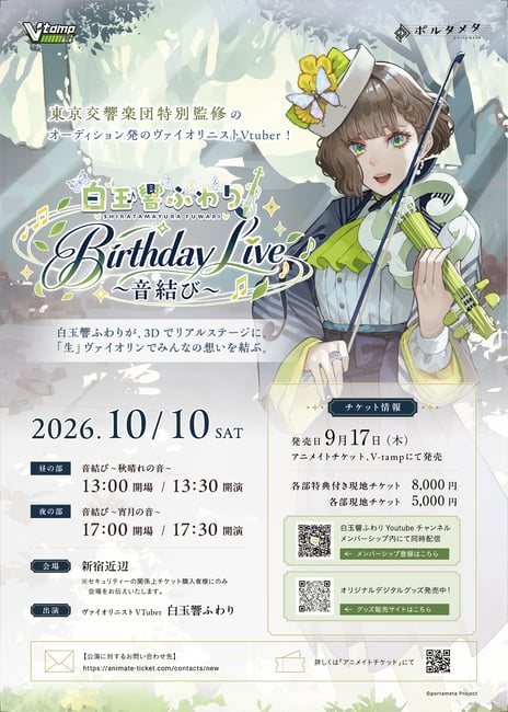【10/10開催】バーチャルヴァイオリニスト・白玉響ふわり
リアルコンサート「Birthday Live ～音結び～」
セットリスト公開
