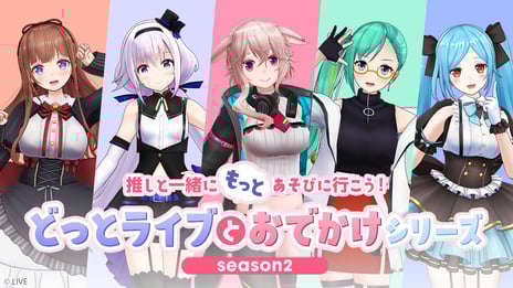 推しのVTuberと特別なおでかけを楽しむ人気番組
「どっとライブとおでかけシリーズseason 2」
ニコ生で10月より5カ月連続生放送が決定！
初回放送は10/27 21時～、カルロ・ピノと水族館へおでかけ