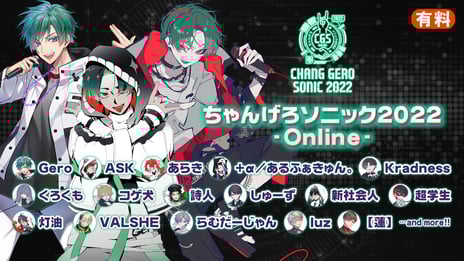 歌い手Geroプロデュースの音楽フェス
「ちゃんげろソニック2022 -Online-」
12/10、ニコ生で配信決定！
～総勢26人の人気歌い手が出演～