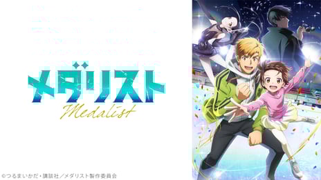 【ニコニコ】2025年冬アニメ初速ランキングベスト5を発表！
大ヒットマンガ原作『メダリスト』やオリジナルアニメ『全修。』、
人気作『薬屋のひとりごと』2期など、話題のタイトルが勢ぞろい