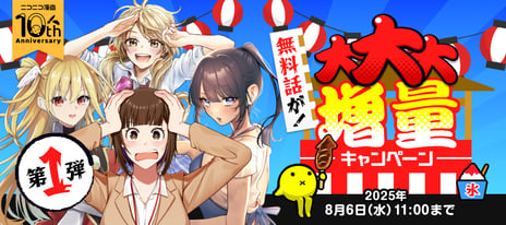 【ニコニコ漫画10周年記念企画】
「無料話が！大大大増量キャンペーン」
7/23～、計90作品の無料話を増量
～『見える子ちゃん』や『ワンオペ解雇』など人気作が多数！～